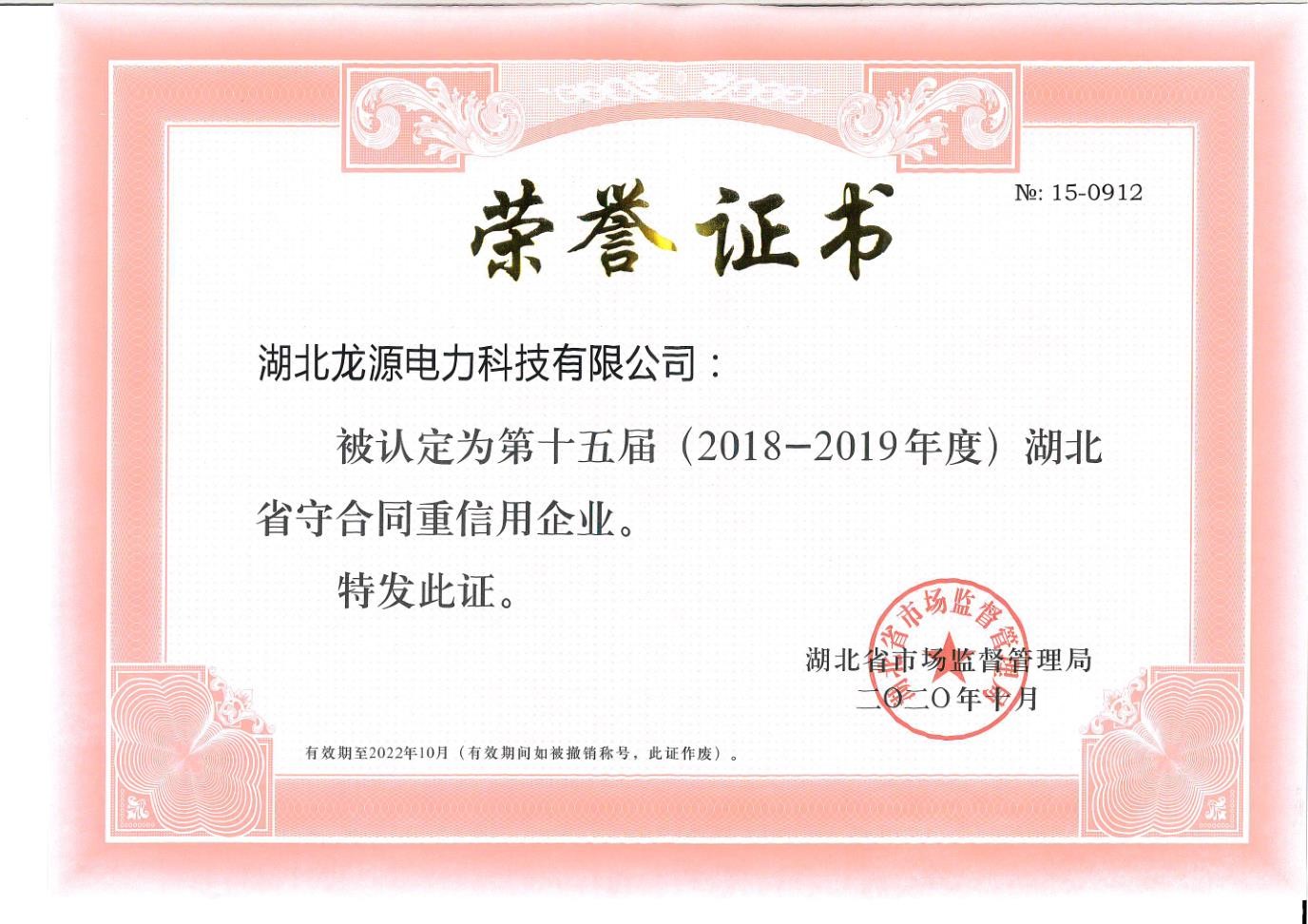 守合同重信用企业荣誉证书